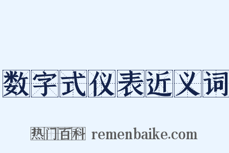数字式仪表近义词是什么意思的图片